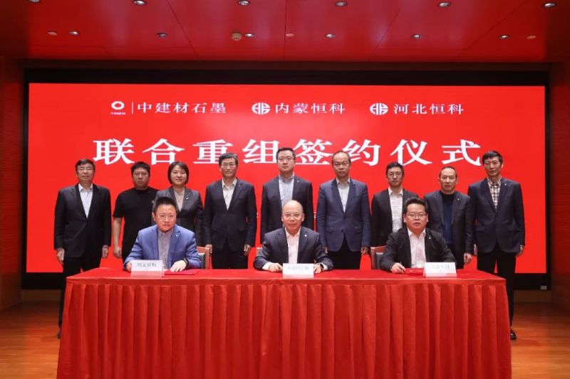 中建材石墨與內(nèi)蒙恒科、河北恒科簽署聯(lián)合重組協(xié)議